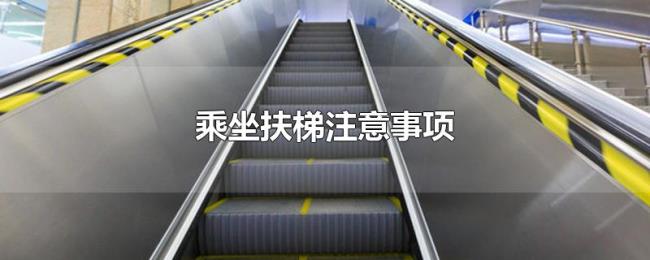 乘坐扶梯注意事项 乘坐扶梯注意事项