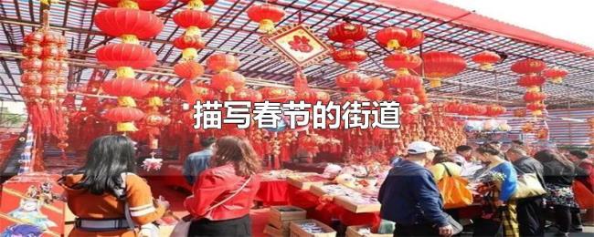 描写春节的街道