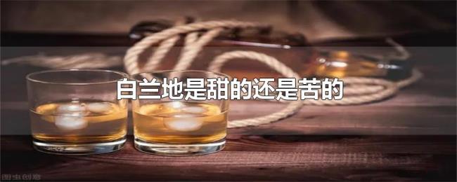 白兰地是甜的还是苦的