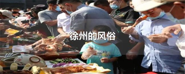 徐州的风俗