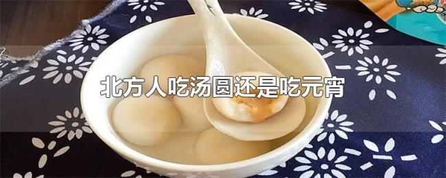 北方人吃汤圆还是吃元宵