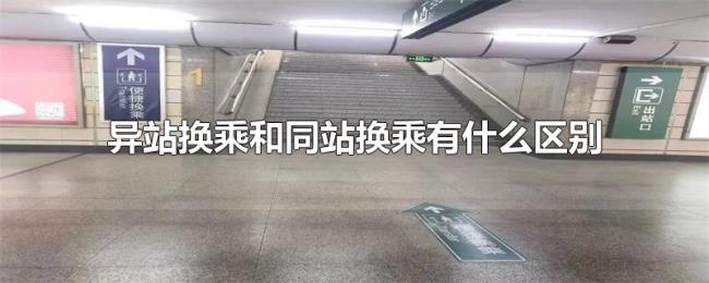 异站换乘和同站换乘有什么区别 异站换乘和同站换乘有什么区别