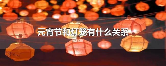 元宵节和灯笼有什么关系