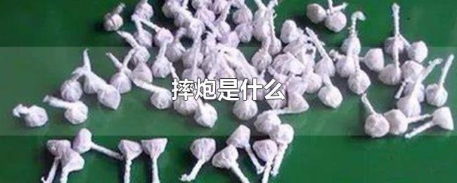 摔炮是什么 摔炮是什么