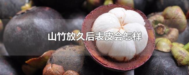山竹放久后表皮会怎样