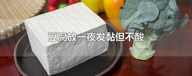 豆腐放一夜发黏但不酸