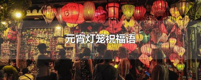 元宵灯笼祝福语
