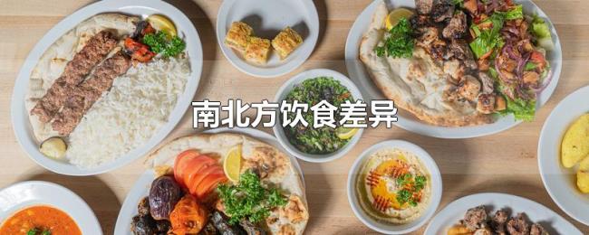 南北方饮食差异 南北方饮食差异