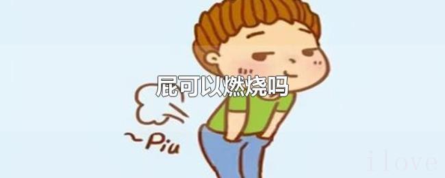 屁可以燃烧吗 屁可以燃烧吗