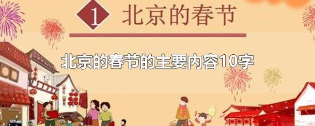 北京的春节的主要内容10字