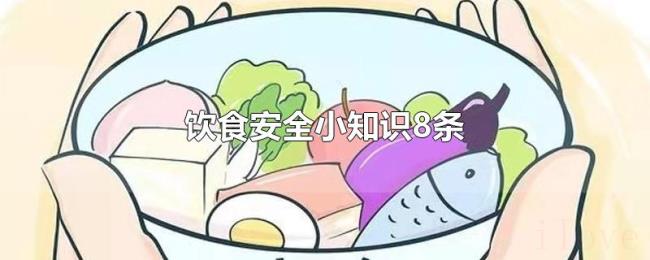 饮食安全小知识8条