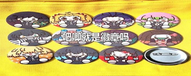 吧唧就是徽章吗