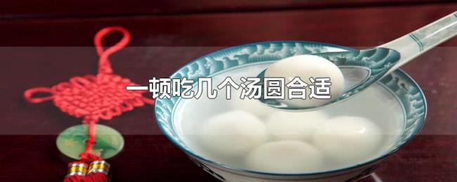 一顿吃几个汤圆合适