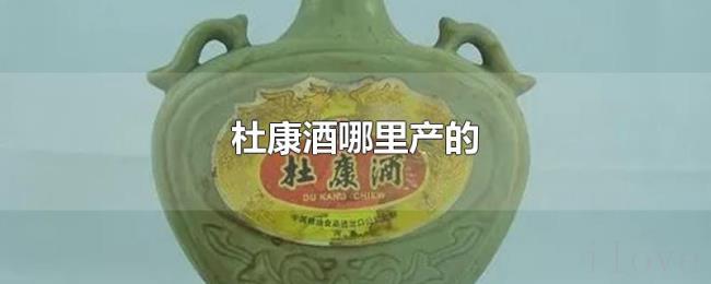 杜康酒哪里产的 杜康酒哪里产的
