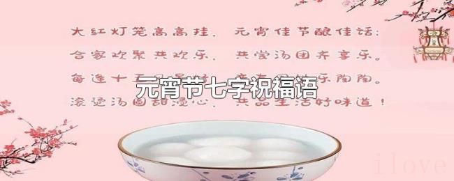 元宵节七字祝福语 元宵节七字祝福语