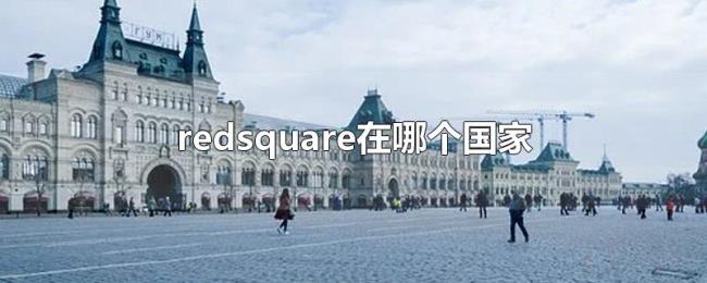 redsquare在哪个国家 redsquare在哪个国家