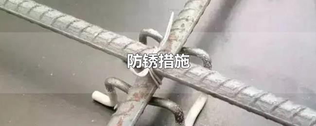 防锈措施