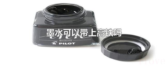 墨水可以带上高铁吗 墨水可以带上高铁吗
