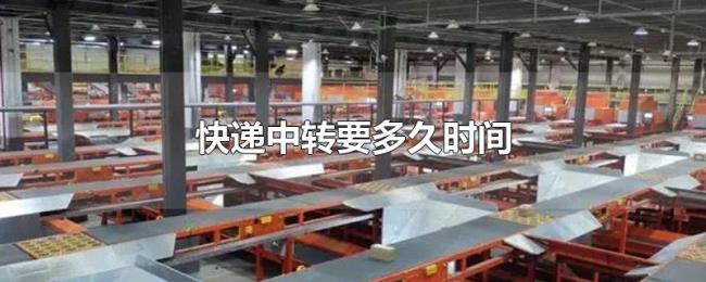 快递中转要多久时间