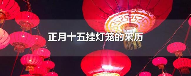 正月十五挂灯笼的来历