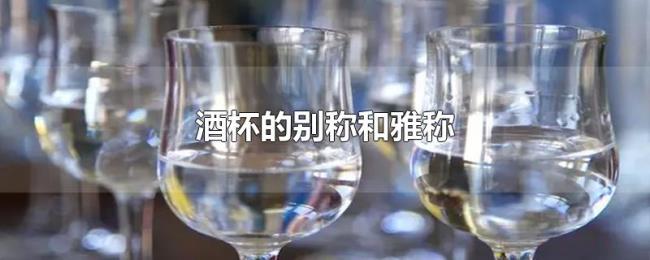 酒杯的别称和雅称 酒杯的别称和雅称