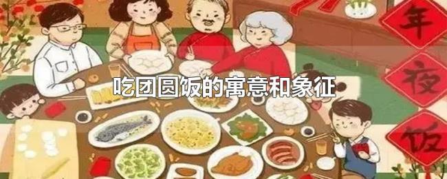 吃团圆饭的寓意和象征 吃团圆饭的寓意和象征