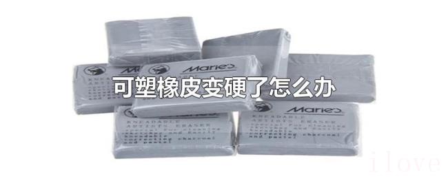 可塑橡皮变硬了怎么办