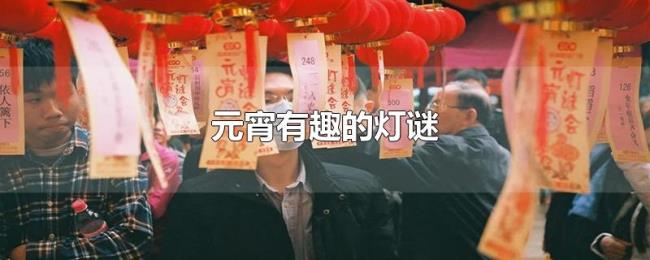 元宵有趣的灯谜