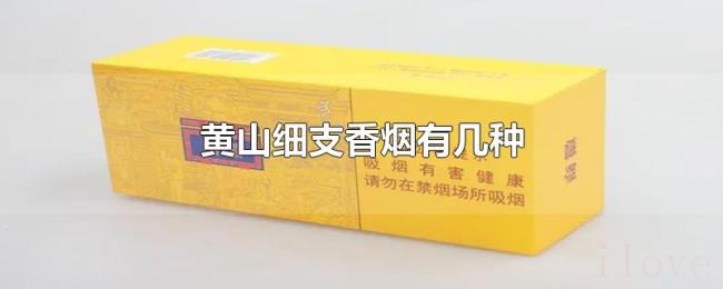 黄山细支香烟有几种 黄山细支香烟有几种