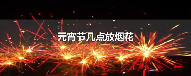 元宵节几点放烟花