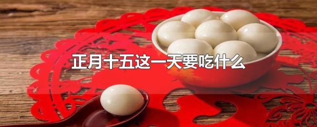 正月十五这一天要吃什么