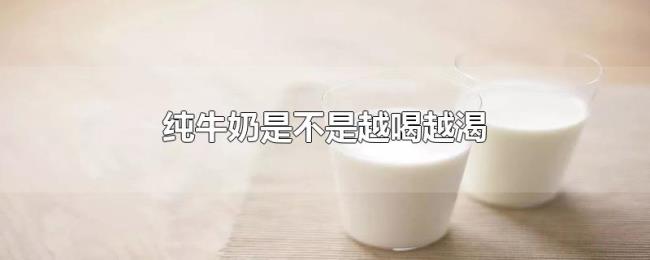 纯牛奶是不是越喝越渴