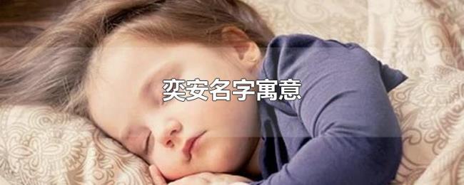 奕安名字寓意 奕安名字寓意