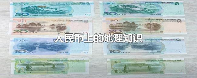 人民币上的地理知识