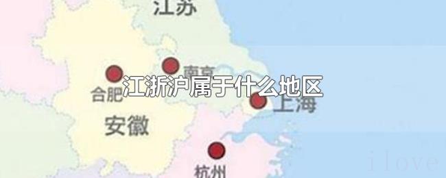 江浙沪属于什么地区 江浙沪属于什么地区