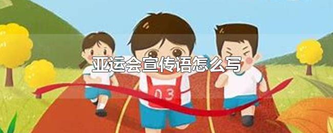 亚运会宣传语怎么写