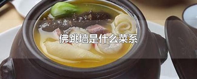 佛跳墙是什么菜系 佛跳墙是什么菜系