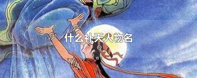 什么补天人物名 什么补天人物名