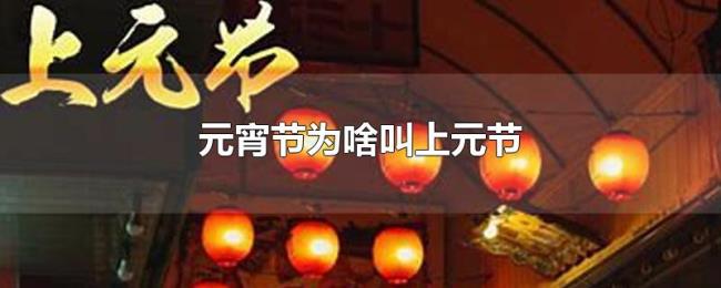 元宵节为啥叫上元节