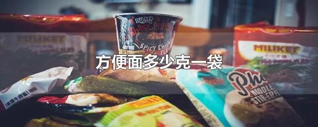 方便面多少克一袋