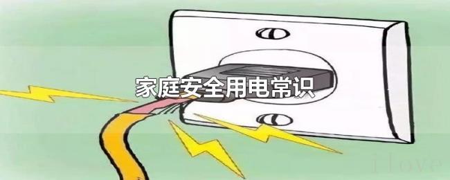 家庭安全用电常识 家庭安全用电常识