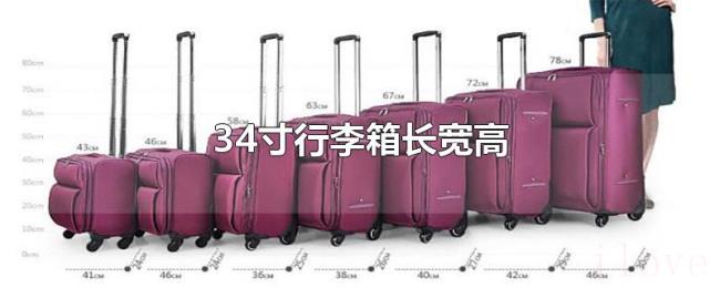 34寸行李箱长宽高