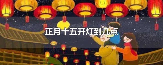 正月十五开灯到几点