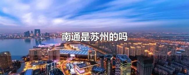 南通是苏州的吗