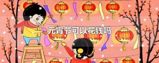 元宵节可以花钱吗 元宵节可以花钱吗