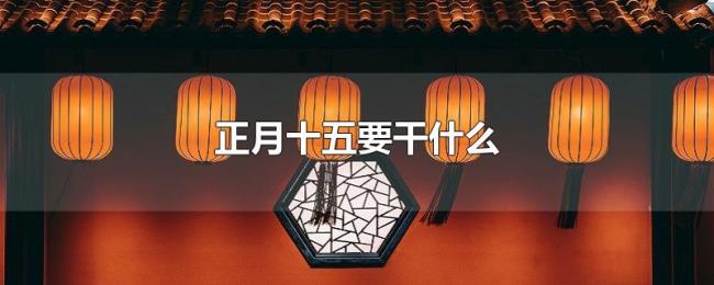 正月十五要干什么
