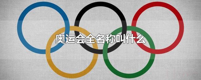 奥运会全名称叫什么
