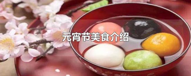 元宵节美食介绍