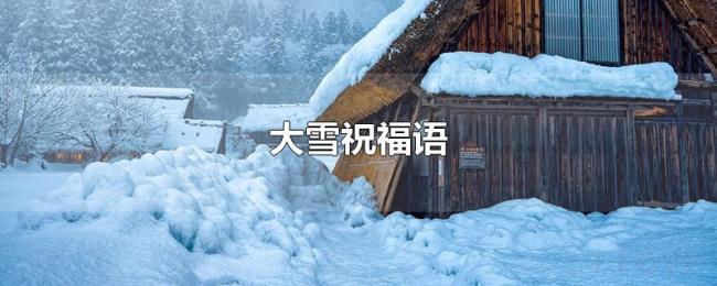 大雪祝福语 大雪祝福语