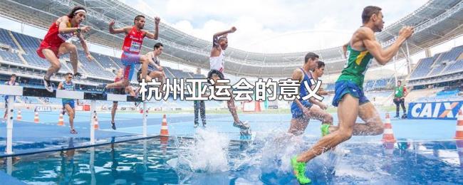 杭州亚运会的意义